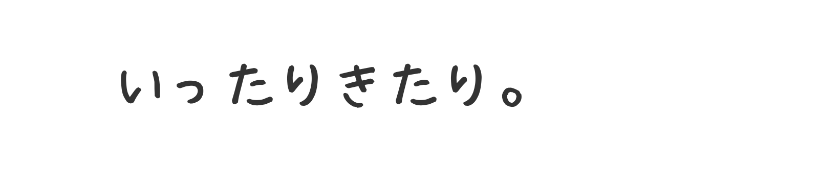 いったりきたり。